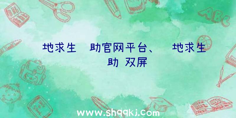 绝地求生辅助官网平台、绝地求生